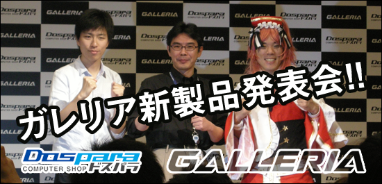 第4世代 Intel CPU【Haswell】搭載パソコン、ガレリア新製品発表会イベントに参加して来ました!!