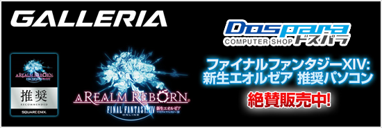 FF14新生エオルゼアの推奨PC