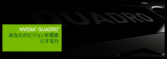 NVIDIA Quadro Kシリーズ
