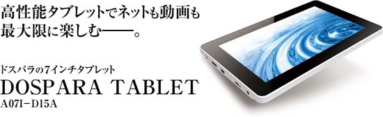 ドスパラ タブレット