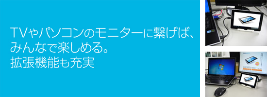 テレビやパソコンのミニターに繋げば、みんなで楽しめる。拡張機能も充実。