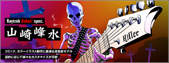 山崎峰水氏が使用している高性能モデルを発売!!