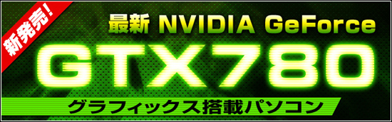 NVIDIA GeForce GTX780 搭載のハイエンドゲーミングパソコン