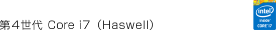 第4世代Intel Core i7