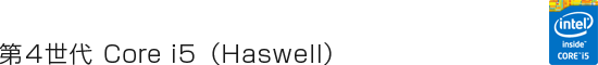 第4世代Intel Core i5