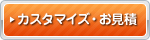 カスタマイズ・お見積もりボタン