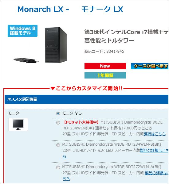 カスタマイズ画面（※ドスパラ公式サイトより）