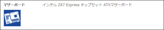 ドスパラのマザーボードにおける表記