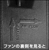 ケースファンの向き（矢印あり）