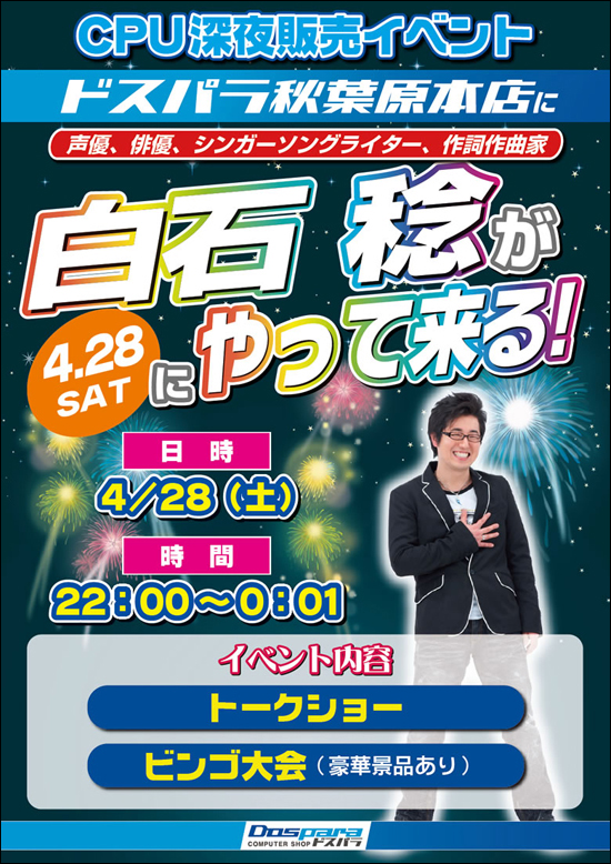CPU深夜販売イベント！白石稔がやって来る！