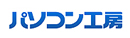 パソコン工房