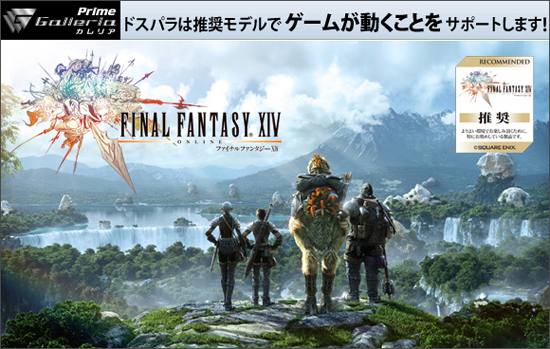 ファイナルファンタジー14が動作する！