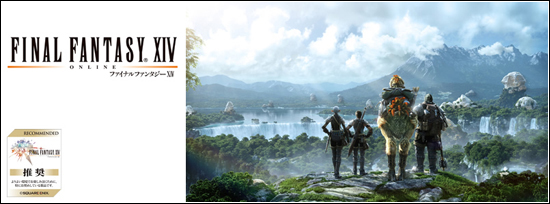 FINAL FANTASY XIV 推奨認定パソコン