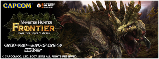 モンスターハンター フロンティア オンライン 推奨パソコン