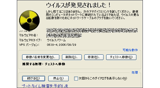 ウィルスが発見されました！