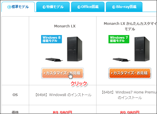 カスタマイズ画面（※ドスパラ公式サイトより）