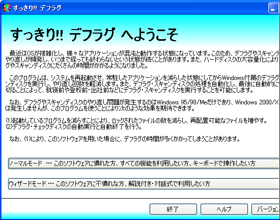 すっきり!! デフラグへようこそ