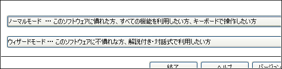 ウィザードモードとノーマルモード