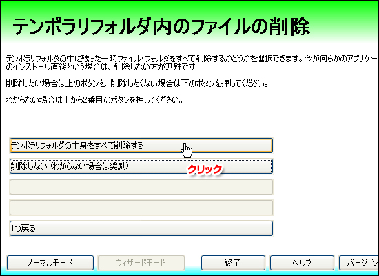 テンポラリフォルダの中身をすべて削除