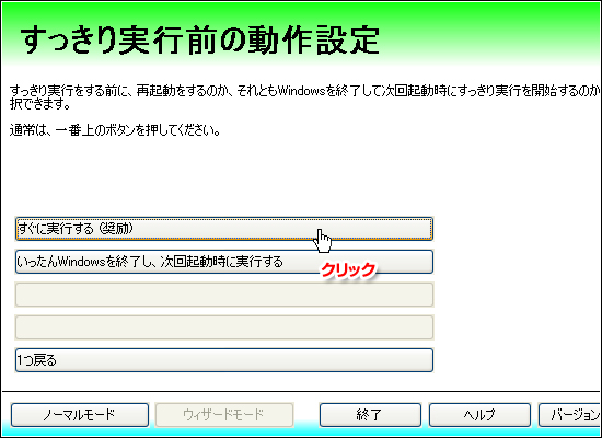 すっきり実行の動作設定