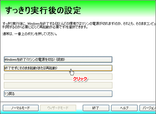 すっきり実行後の設定