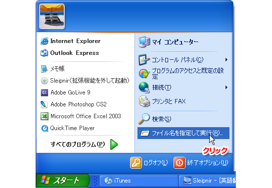 「スタート」メニューを押して「ファイル名を指定して実行」