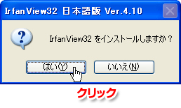IrfanView32をインストール