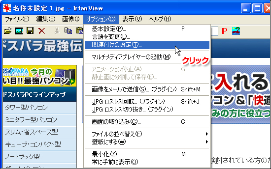 関連付けの設定