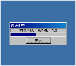 メモリの掃除屋さん 実行中