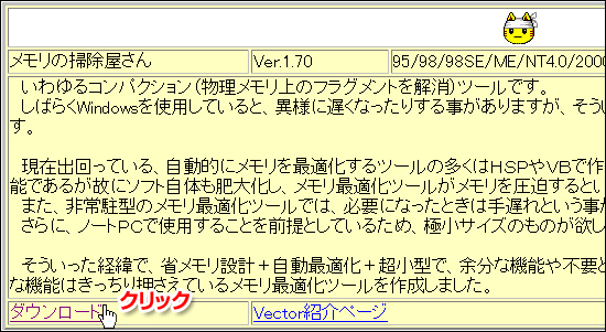 メモリの掃除屋さん ダウンロード