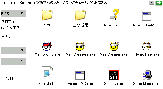 メモリの掃除屋さん「フォルダ内」