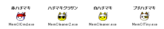 メモリの掃除屋さんのネコたち