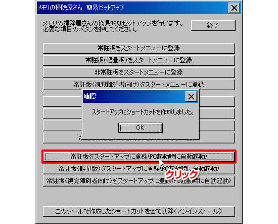 メモリの掃除屋さん 簡易セットアップ