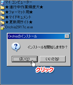 Orchis （オーキス）インストール