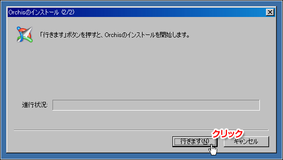 Orchis （オーキス）インストール