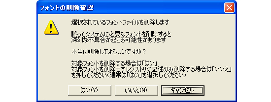 フォントの削除確認