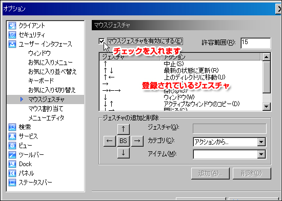 マウスジェスチャ機能を有効にする