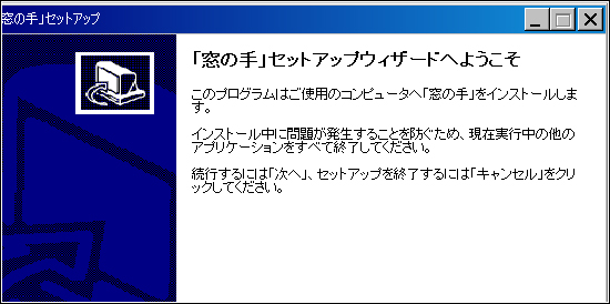 「窓の手」セットアップウィザード