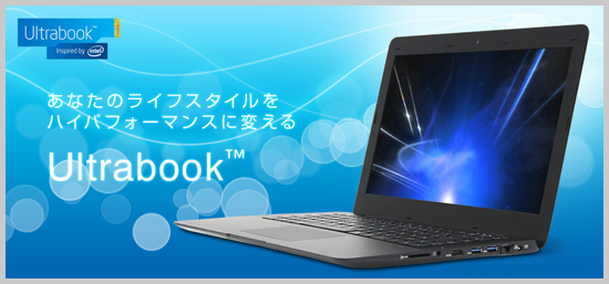 ウルトラブック - Ultrabook って何なの？