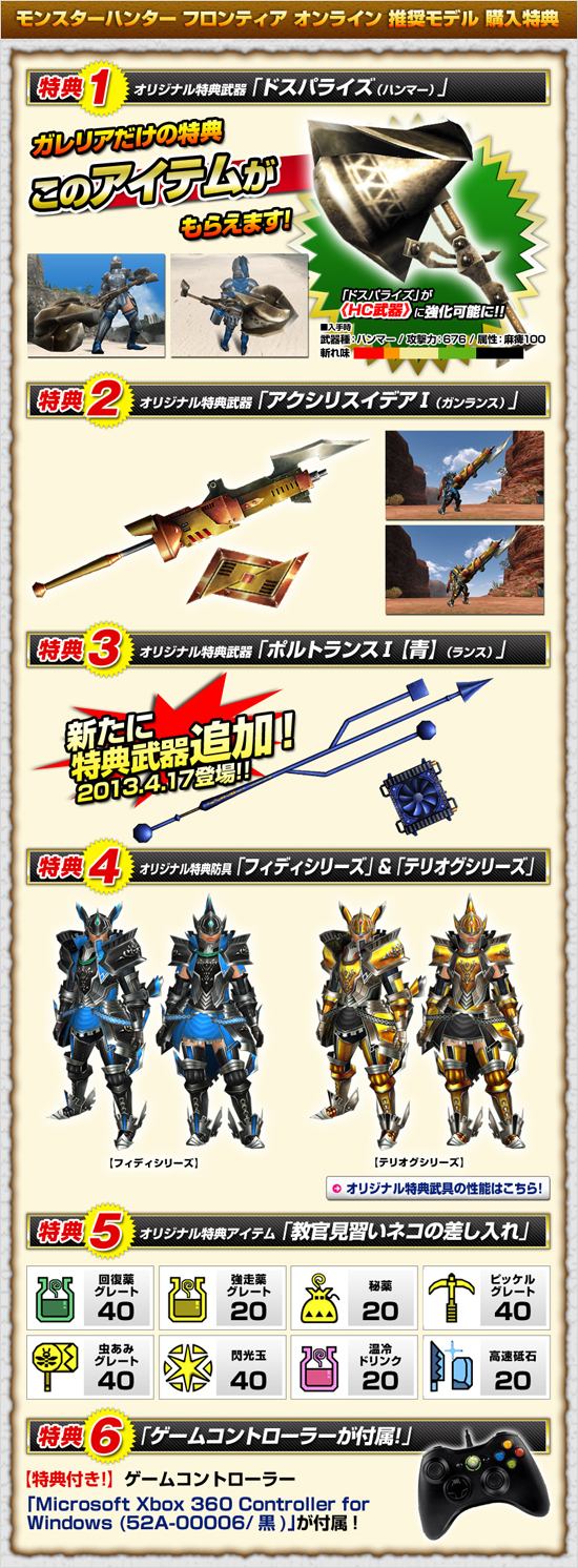 モンスターハンター フロンティアG 推奨モデル 購入特典