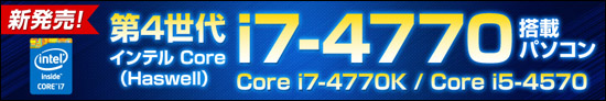 第4世代インテルCPU搭載タワー型デスクトップ