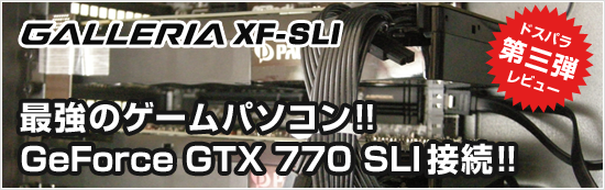 GALLERIA XF-SLI のレビュー