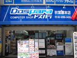 ドスパラ 秋葉原本店 外観