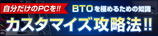 ドスパラのカスタマイズ攻略