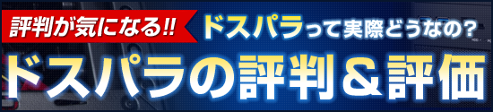 ドスパラの評判を見る