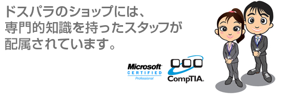 知識・スキル共に豊富なスタッフがドスパラを支えています!!