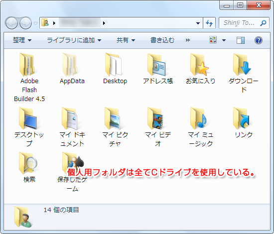 個人用フォルダはCドライブを使用している