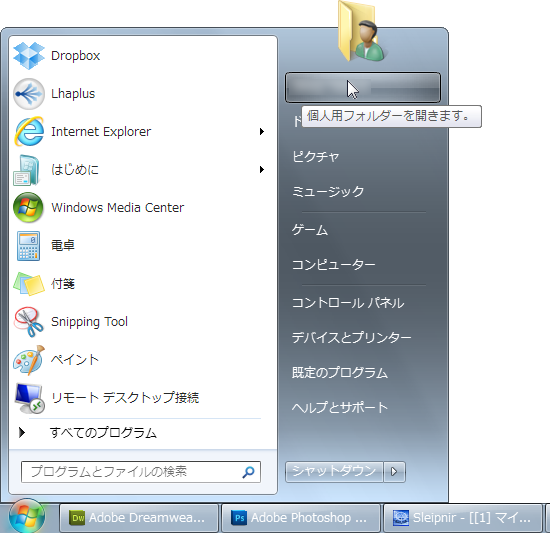 個人用フォルダは、スタートボタンから