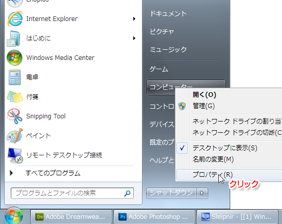 スタートボタンからコンピューターを右クリック、プロパティ