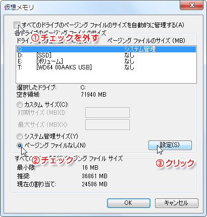 仮想メモリから、ページングファイルなしを選択